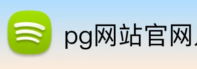pg网站官网入口 Logo