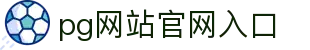 PG官网入口-PG(中国)一站式游戏服务平台